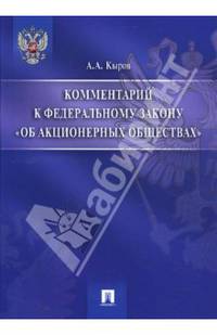 Комментарий к Федеральному закону "Об акционерных обществах"