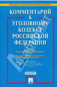 Комментарий к Уголовному кодексу Российской Федерации