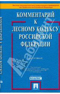 Комментарий к Лесному кодексу РФ(постатейный) / Под ред. С.А. Боголюбова (в с/о)