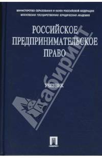 Российское предпринимательское право