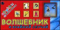 Волшебник и Крайний Случай - (Шпрагалки от Лисси Муссы)