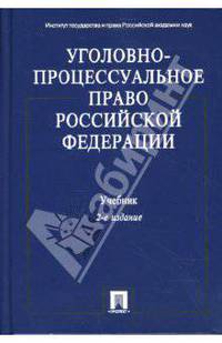 Уголовно-процессуальное право Российской Федерации.