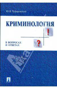 Криминология в вопросах и ответах. Учебное пособие