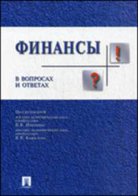 Финансы в вопросах и ответах. Учебное пособие
