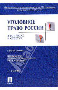 Уголовное право россии в вопросах и ответах: учеб. пособие 2-е изд.