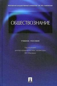 Обществознание: учебное пособие