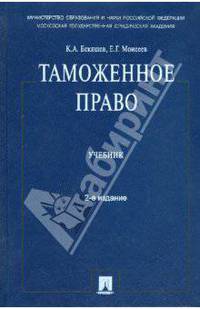 Таможенное право: Учебник. - 2-е изд., перераб. и доп.
