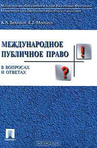 Международное публичное право в вопросах и ответах