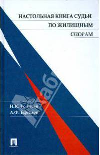 Настольная книга судьи по жилищным спорам.