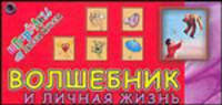 Волшебник и Личная жизнь - (Шпрагалки от Лисси Муссы)