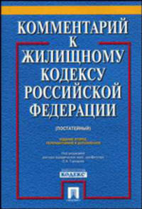 Комментарий к Жилищному кодексу Российской Федерации - 2 изд.. Постатейный