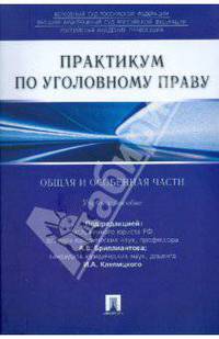 Практикум по уголовному праву. Общая и особенная части