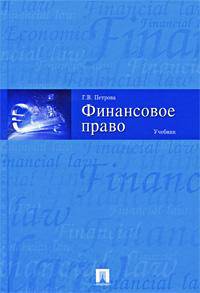 Финансовое право. Учебник
