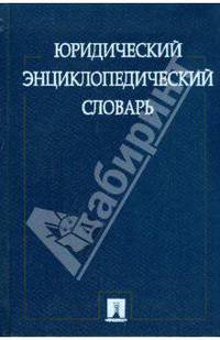 Юридический энциклопедический словарь