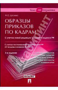 Образцы приказов по кадрам
