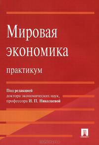 Мировая экономика: практикум. Учебное пособие для ВУЗов