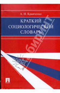 Краткий социологический словарь.