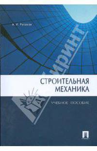 Строительная механика: учебное пособие