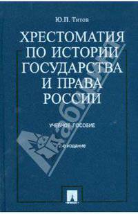 Хрестоматия по истории государства и права России