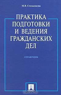 Практика подготовки и ведения гражданских дел. Справочник