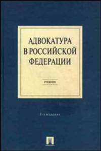 Адвокатура в Российской Федерации. Учебное пособие для ВУЗов(изд:3)