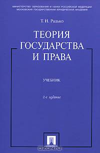 Теория государства и права: Учебник
