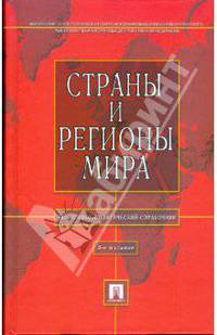 Страны и регионы мира: экономико-политический справочник
