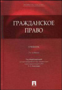 Гражданское право: Учебник - 3-е изд.,перераб. и доп.