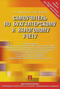 Самоучитель по бухгалтерскому и налоговому учету. 5-е издание, переработанное и дополненное