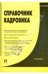 Справочник кадровика: практическое пособие
