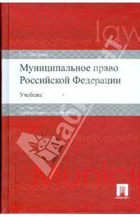 Муниципальное право Российской Федерации