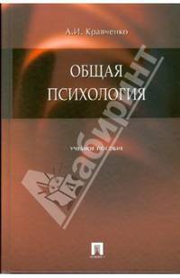 Общая психология: Учебное пособие.