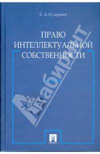 Право интеллектуальной собственности. Учебник.