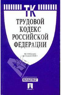 Трудовой кодекс Российской Федерации по состоянию 10 ноября 2011 года