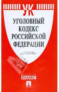 Уголовный кодекс Российской Федерации на 01.09.08