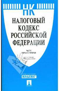 Налоговый кодекс Российской Федерации. Части первая и вторая на 01.09.08