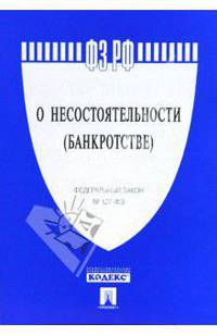 Федеральный закон "О несостоятельности (банкротстве)"