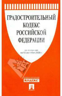 Градостроительный кодекс Российской Федерации