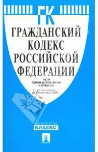 Гражданский кодекс РФ. Части первая, вторая, третья и четвертая (10.09.08)