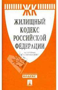 Жилищный кодекс Российской Федерации 10.09.08