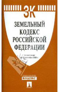 Земельный кодекс РФ: по состоянию на 10.09.2008)