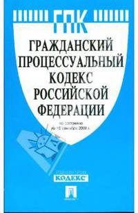 Гражданский процессуальный кодекс Российской Федерации