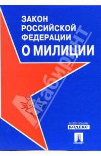 Закон Российской Федерации "О милиции"