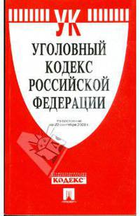 Уголовный кодекс Российской Федерации по состоянию на 20 сентября 2008 года