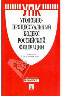 Уголовно-процессуальный кодекс Российской Федерации