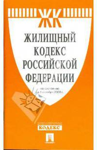 Жилищный кодекс Российской Федерации на 01.10.08
