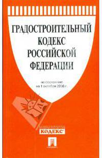 Градостроительный кодекс Российской Федерации