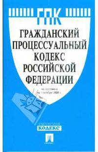 Гражданский процессуальный кодекс Российской Федерации 01.10.08