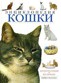 Кошки. Энциклопедия