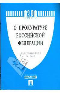 Федеральный закон "О прокуратуре Российской Федерации" №168-ФЗ
